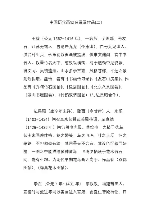 中国历代画家名录及作品(二)
