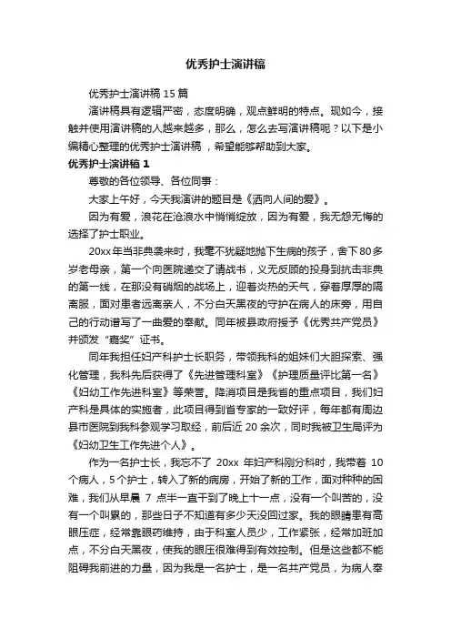 优秀护士演讲稿15篇