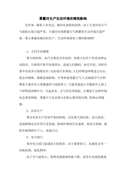 雾霾对生产生活环境有哪些影响