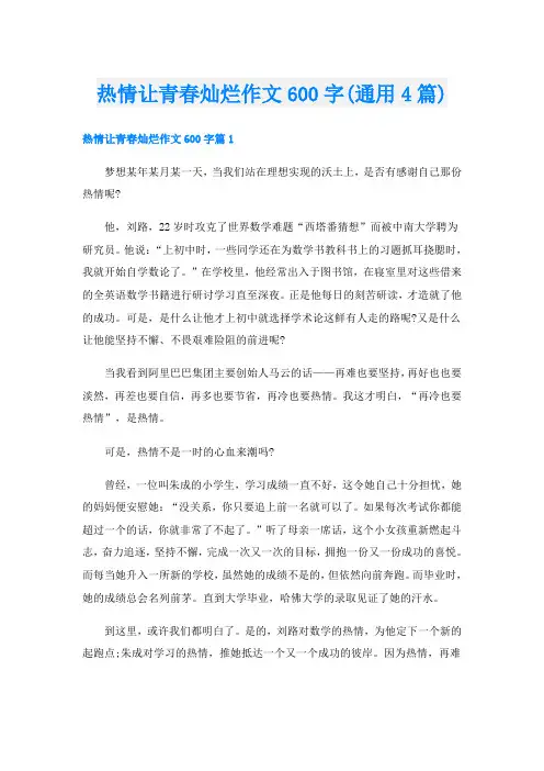热情让青春灿烂作文600字(通用4篇)