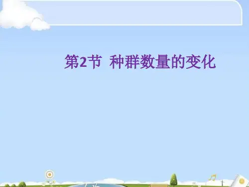 人教生物必修3第4章第2节种群数量的变化(共33张PPT)