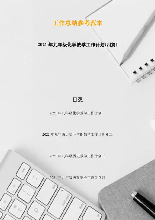 2021年九年级化学教学工作计划(四篇)