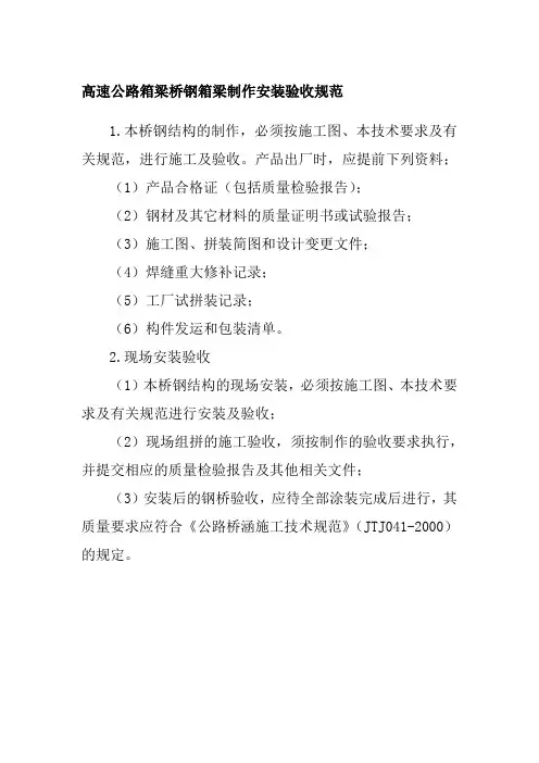高速公路箱梁桥钢箱梁制作安装验收规范