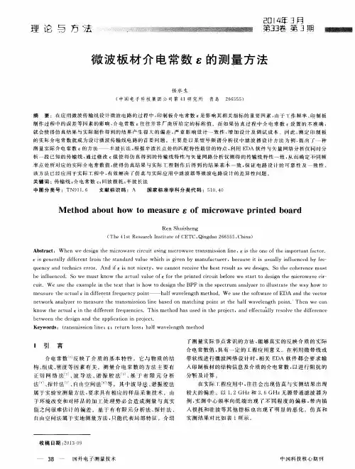 微波板材介电常数ε的测量方法