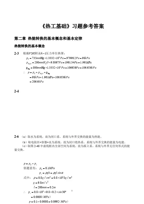 热工基础作业答案