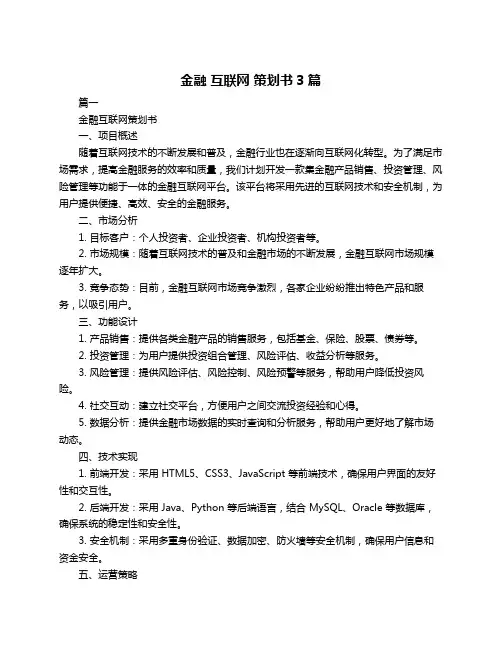 金融 互联网 策划书3篇