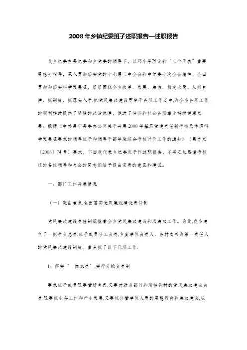 2008年乡镇纪委班子述职报告—述职报告