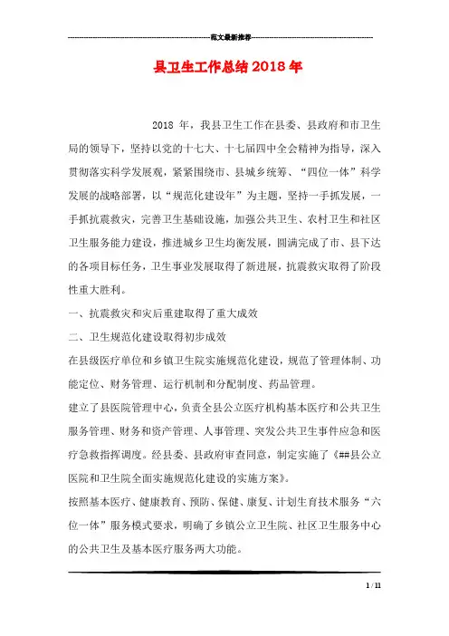 县卫生工作总结2018年