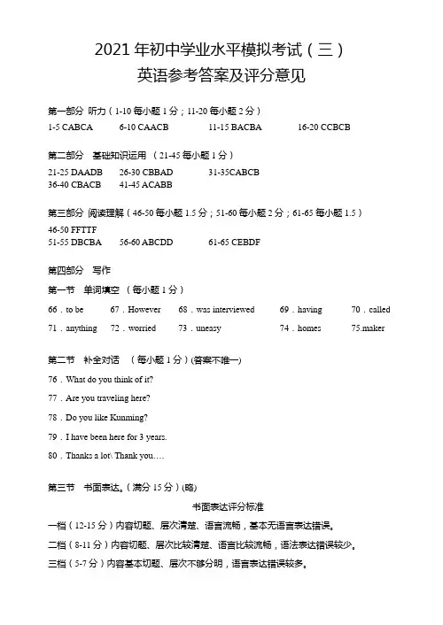 云南省昆明市2021年初中学业水平模拟考试英语试题(三)答案