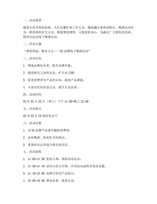 线下喝酒活动策划方案模板