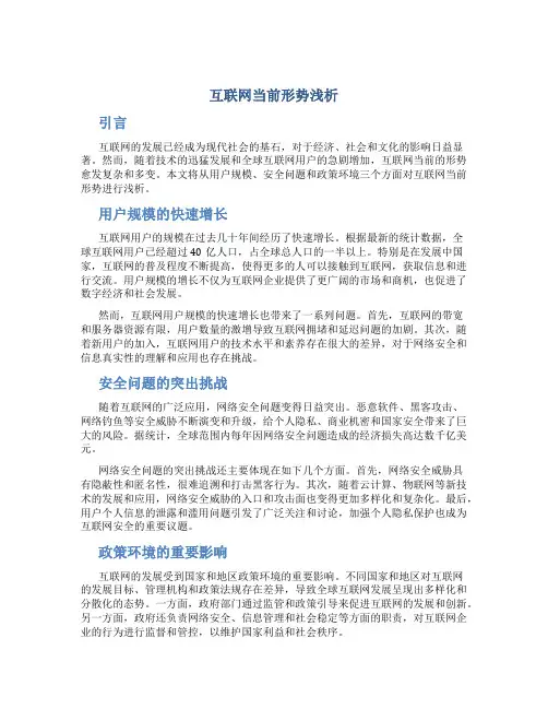 互联网当前形势浅析