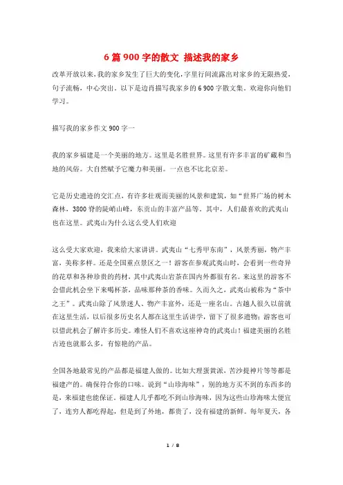 6篇900字的散文 描述我的家乡