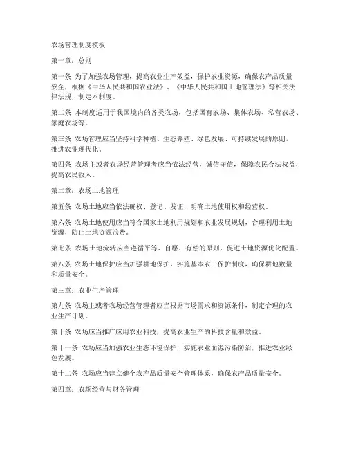农场管理制度模板