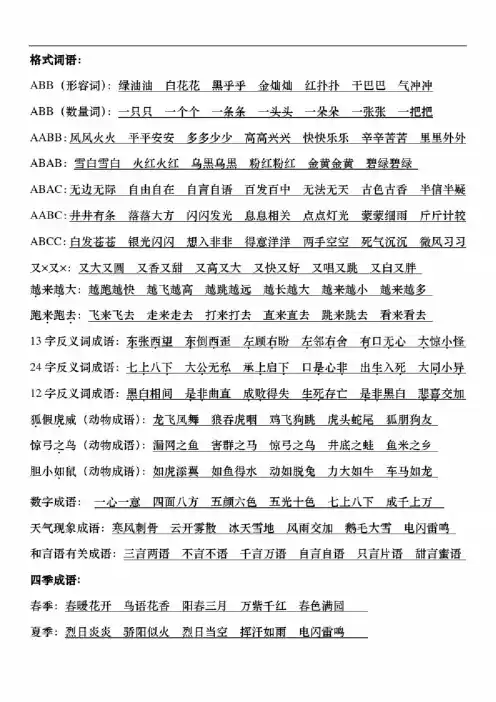 人教部编版二年级语文上册abb、abcc、aabc、abab、aabb等词语归纳