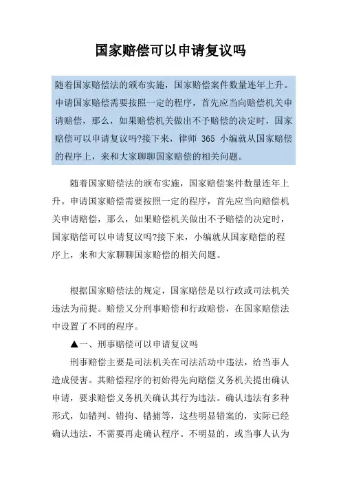 国家赔偿可以申请复议吗