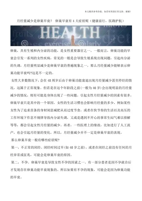 月经量减少是卵巢早衰？ 卵巢早衰有4大症状呢(健康前行,医路护航)