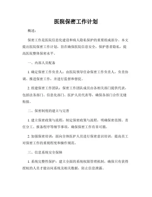 医院保密工作计划