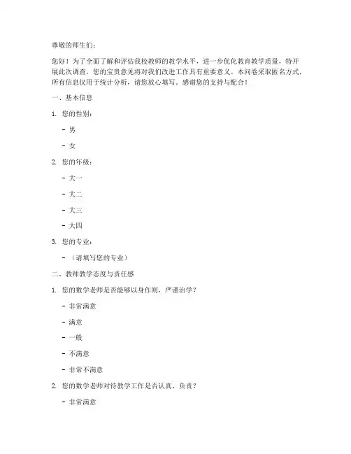 老师教课水平调查问卷模板