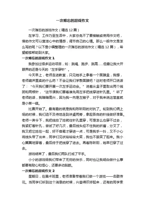 一次难忘的游戏作文（精选12篇）