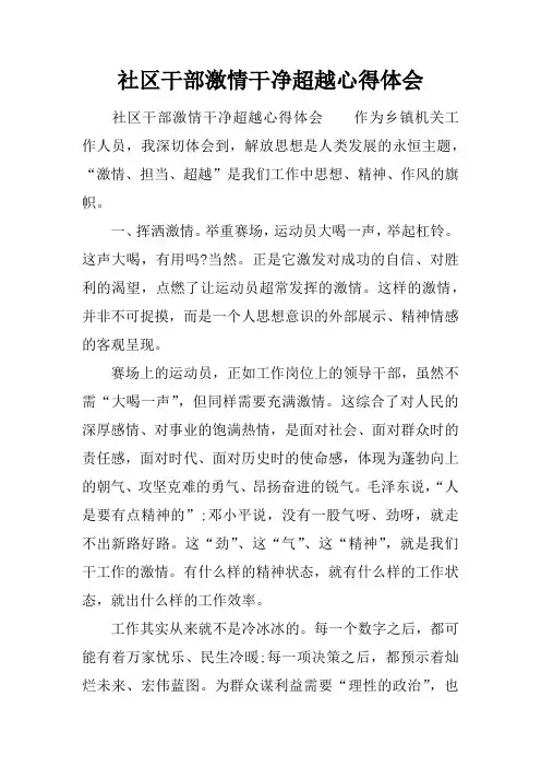 社区干部激情干净超越心得体会