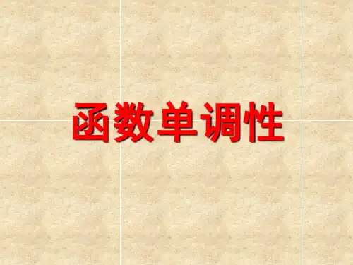 人教版数学必修一1.3.1《函数的单调性》 课件