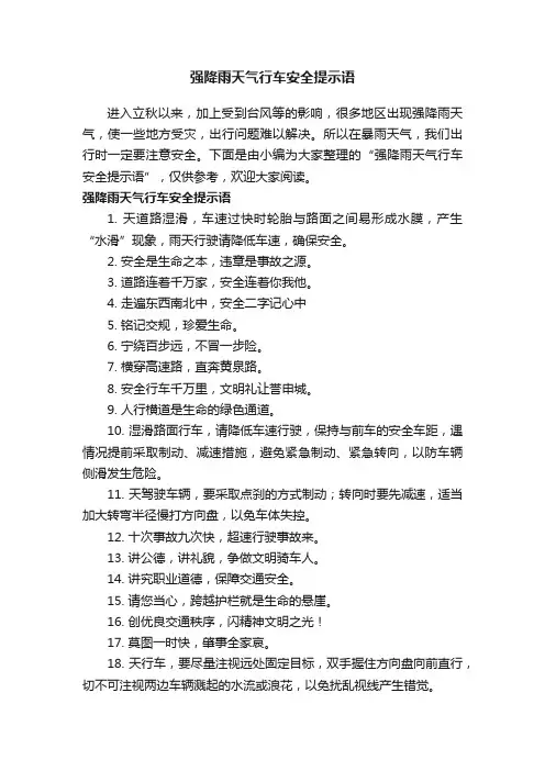 强降雨天气行车安全提示语