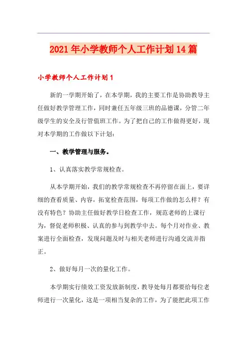 2021年小学教师个人工作计划14篇