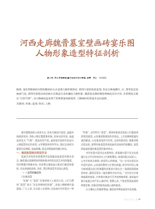 河西走廊魏晋墓室壁画砖宴乐图人物形象造型特征剖析