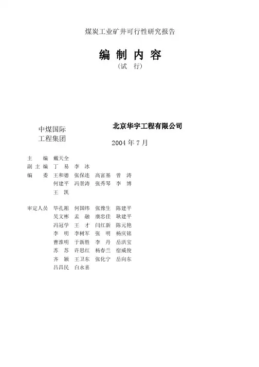 煤炭工业矿井可行性研究报告编制内容