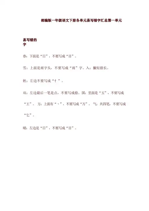 新版部编版一年级语文下册各单元易写错字汇总