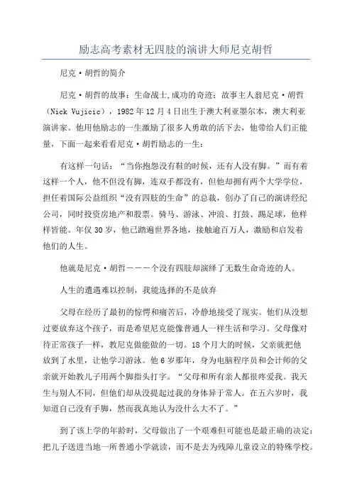励志高考素材无四肢的演讲大师尼克胡哲