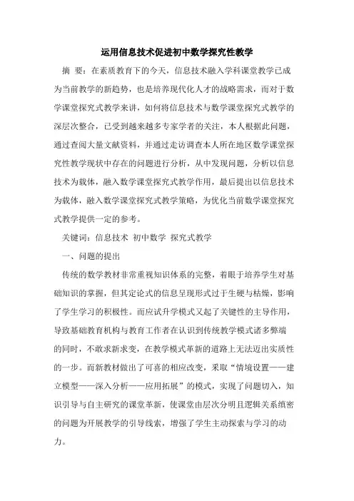运用信息技术促进初中数学探究性教学