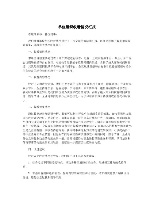 单位组织收看情况汇报