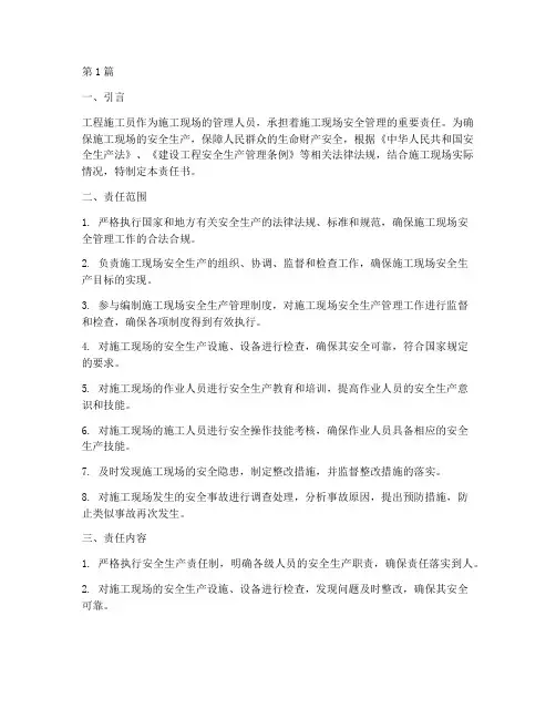 工程施工员安全管理责任(3篇)
