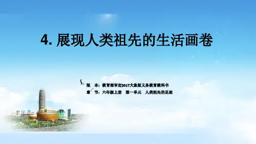 小学六年级科学下册册-展现人类祖先的生活画卷 大象版ppt(12张)