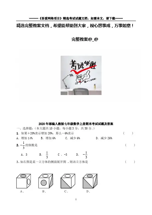 2020年部编人教版七年级数学上册期末考试试题及答案