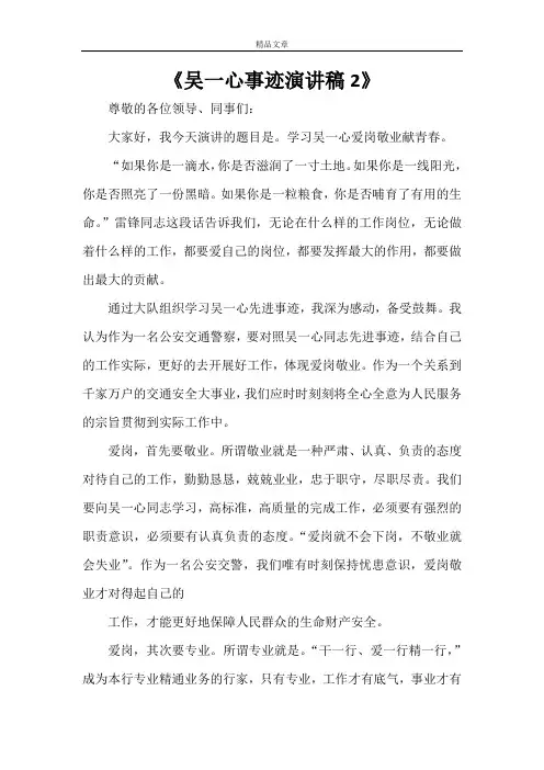 《吴一心事迹演讲稿2》