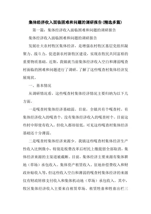最新集体经济收入面临困难和问题的调研报告(精选多篇)