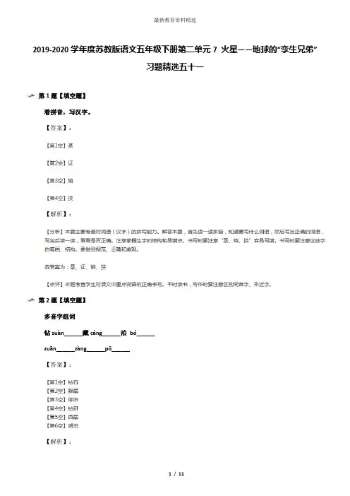 2019-2020学年度苏教版语文五年级下册第二单元7 火星——地球的“孪生兄弟”习题精选五十一