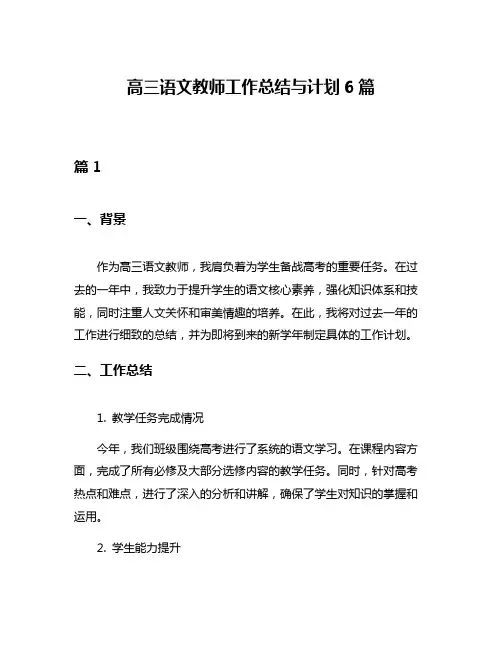 高三语文教师工作总结与计划6篇