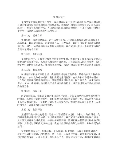 策划五大行