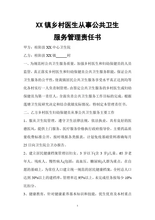 乡镇乡村医生妇幼保健员从事公共卫生服务管理责任书