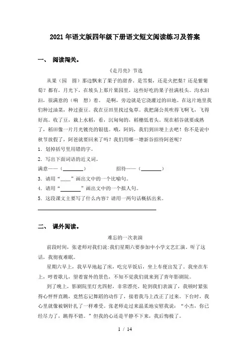2021年语文版四年级下册语文短文阅读练习及答案