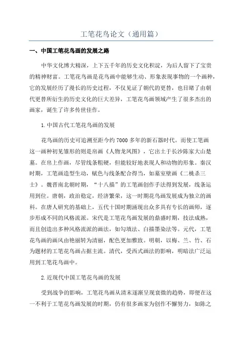 工笔花鸟论文(通用篇)