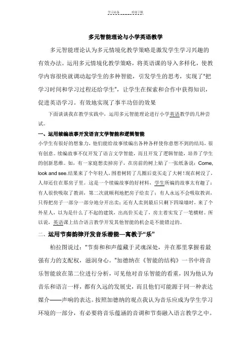 多元智能理论与小学英语教学
