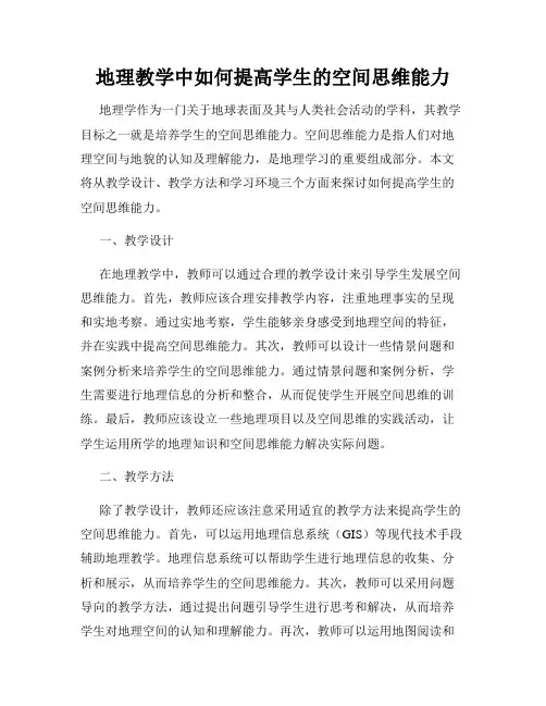 地理教学中如何提高学生的空间思维能力