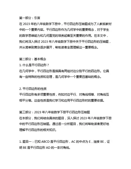 2023八年级数学下册平行四边形压轴题人教版