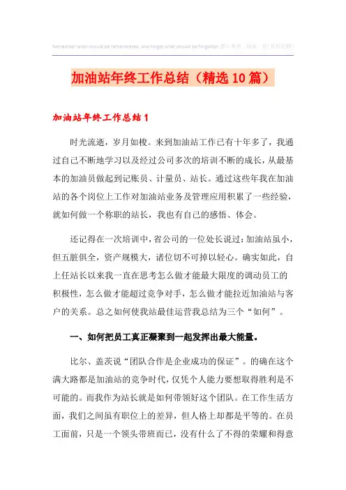 加油站年终工作总结(精选10篇)