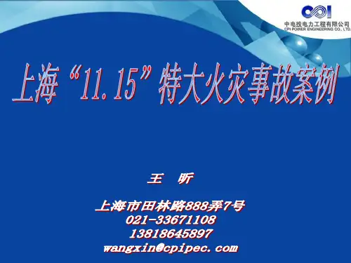 上海“11.15”特大火灾事故案例分析