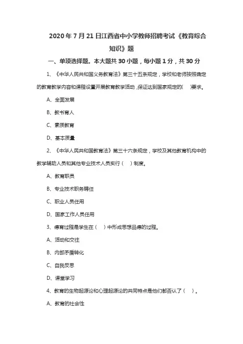 江西省2020中小学教招考试-《教育综合知识》题